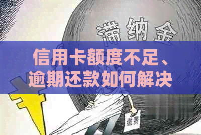 信用卡额度不足、逾期还款如何解决？流水问题如何影响信用额度？