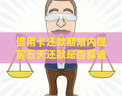 信用卡还款期限内提前五天还款是否算逾期？