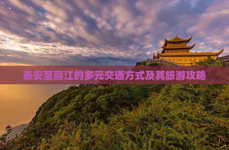 泰安至丽江的多元交通方式及其旅游攻略