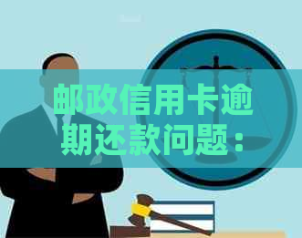 邮政信用卡逾期还款问题：全额还款后是否还能继续分期？