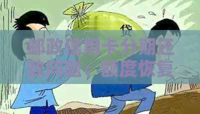 邮政信用卡分期还款问题：额度恢复困难，逾期后刷不出来的解决之道