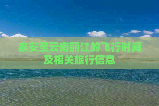 泰安至云南丽江的飞行时间及相关旅行信息