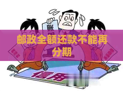 邮政全额还款不能再分期