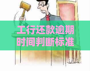 工行还款逾期时间判断标准及宽限期解读 - 如何避免逾期还款？