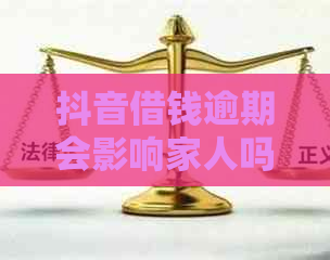 抖音借钱逾期会影响家人吗安全吗怎么办