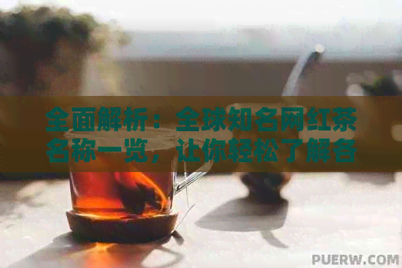 全面解析：全球知名网红茶名称一览，让你轻松了解各类茶饮潮流