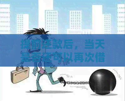 提前还款后，当天是否还可以再次借款？——借呗资讯解答