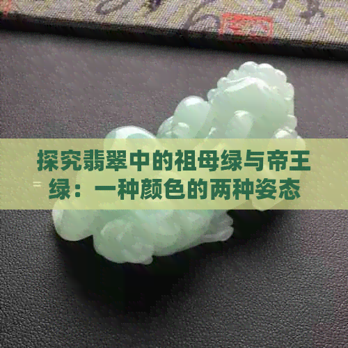 探究翡翠中的祖母绿与帝王绿：一种颜色的两种姿态