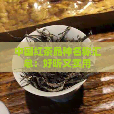 中国红茶品种名称汇总：好听又实用