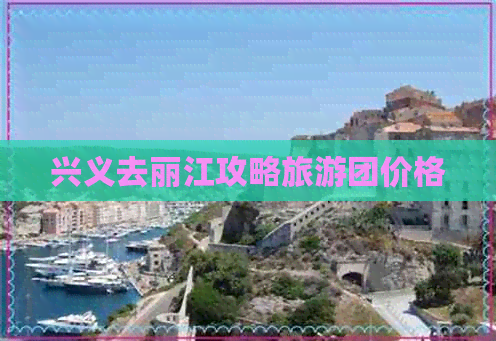 兴义去丽江攻略旅游团价格