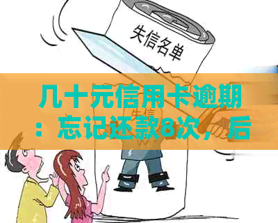 几十元信用卡逾期：忘记还款8次，后果如何处理？