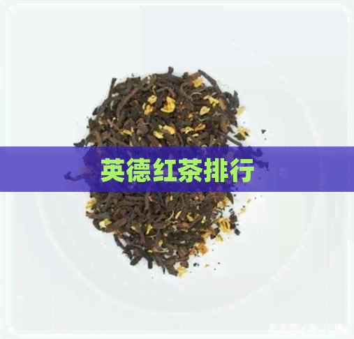 英德红茶排行