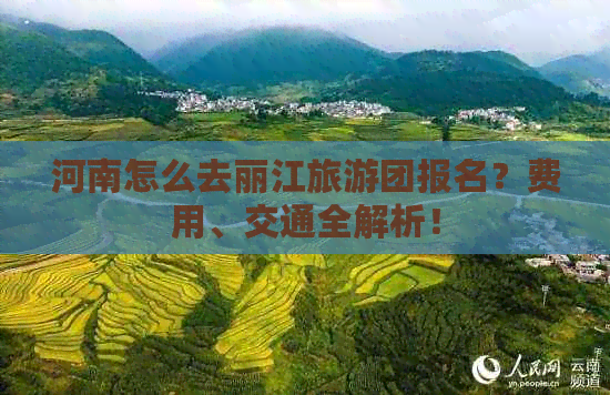 河南怎么去丽江旅游团报名？费用、交通全解析！