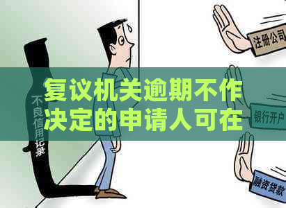 复议机关逾期不作决定的申请人可在期满之日起向人民法院提起行政诉讼