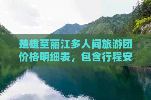 楚雄至丽江多人间旅游团价格明细表，包含行程安排、住宿条件及费用详情