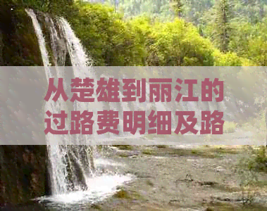 从楚雄到丽江的过路费明细及路线规划：费用、时间、高速路段一览