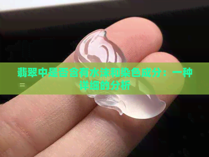 翡翠中是否含有水沫和染色成分：一种详细的分析