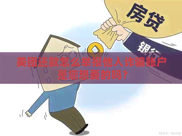 美团还款怎么举报他人诈骗账户 是您想要的吗？