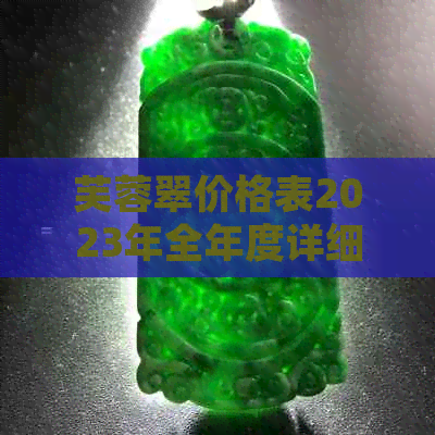 芙蓉翠价格表2023年全年度详细信息