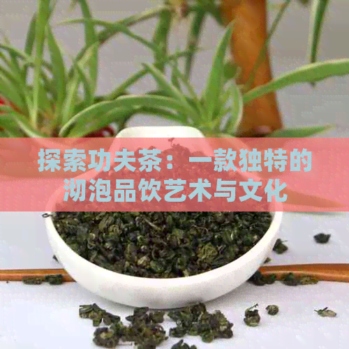 探索功夫茶：一款独特的沏泡品饮艺术与文化