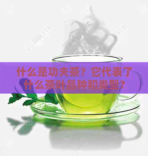 什么是功夫茶？它代表了什么茶叶品种和类型？