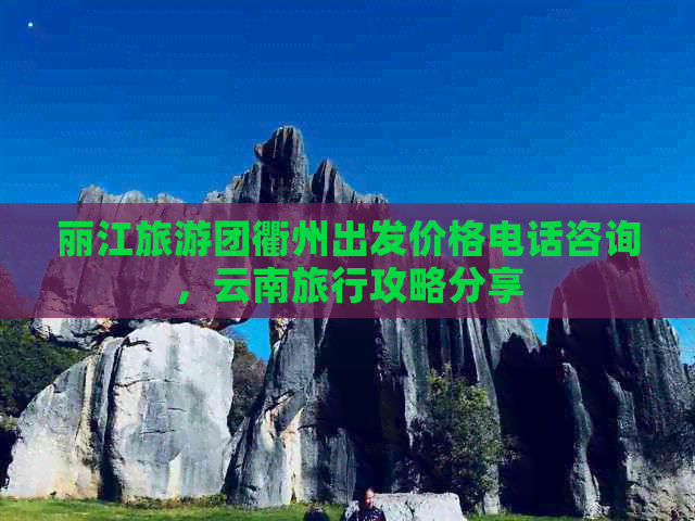 丽江旅游团衢州出发价格电话咨询，云南旅行攻略分享