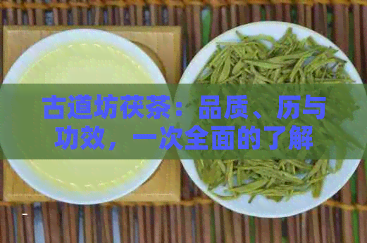 古道坊茯茶：品质、历与功效，一次全面的了解