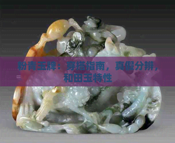 粉青玉牌：穿搭指南，真假分辨，和田玉特性