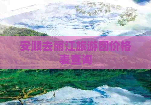 安顺去丽江旅游团价格表查询