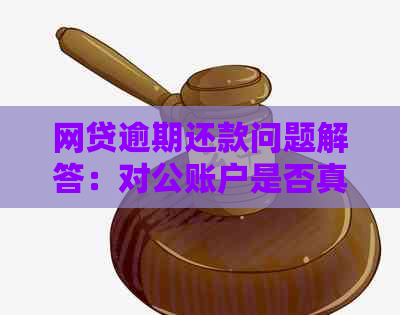 网贷逾期还款问题解答：对公账户是否真的可行？