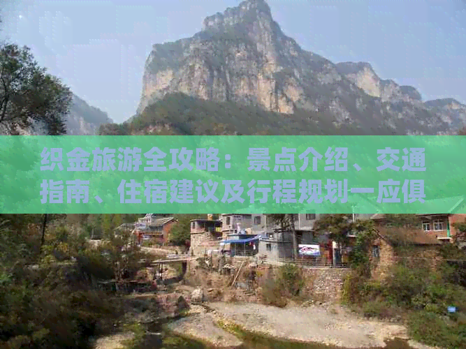 织金旅游全攻略：景点介绍、交通指南、住宿建议及行程规划一应俱全