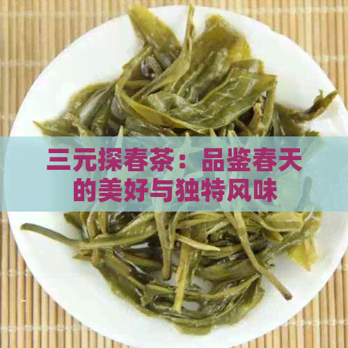 三元探春茶：品鉴春天的美好与独特风味