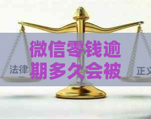 微信零钱逾期多久会被自动扣款？微粒贷相关资讯解析