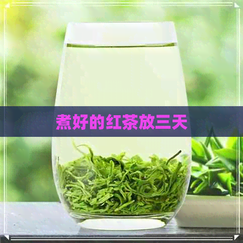 煮好的红茶放三天