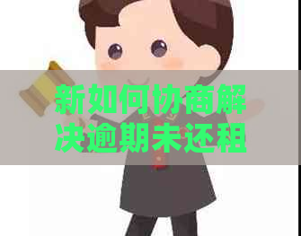 新如何协商解决逾期未还租赁手机款项问题？