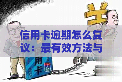 信用卡逾期怎么复议：最有效方法与通过率解读