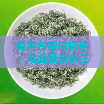 探索名茶的特色：毛峰绿茶的三绿三香之美