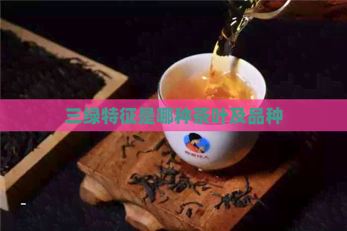 三绿特征是哪种茶叶及品种