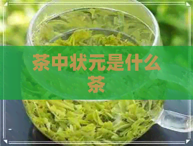 茶中状元是什么茶