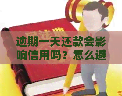 逾期一天还款会影响信用吗？怎么避免？