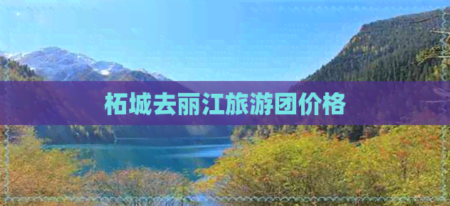 柘城去丽江旅游团价格