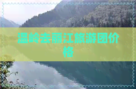 温岭去丽江旅游团价格