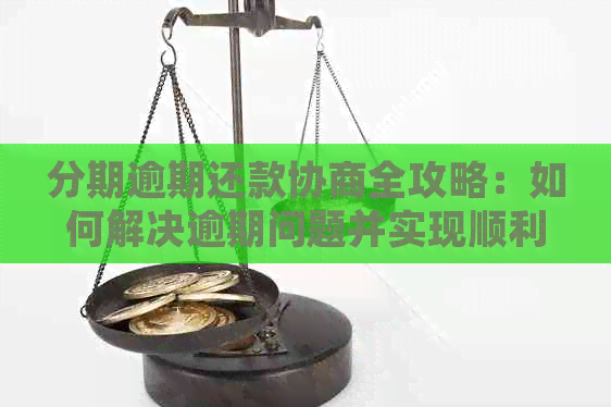 分期逾期还款协商全攻略：如何解决逾期问题并实现顺利还款