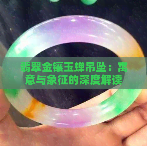 翡翠金镶玉蝉吊坠：寓意与象征的深度解读