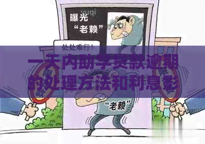 一天内助学贷款逾期的处理方法和利息影响