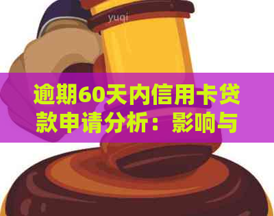 逾期60天内信用卡贷款申请分析：影响与可行性