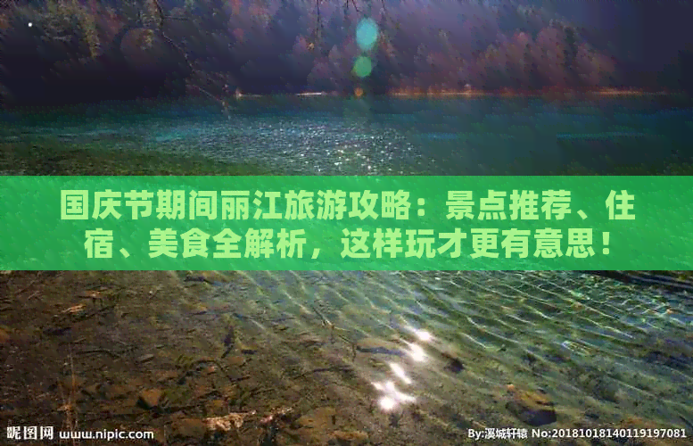 国庆节期间丽江旅游攻略：景点推荐、住宿、美食全解析，这样玩才更有意思！