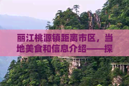 丽江桃源镇距离市区，当地美食和信息介绍——探索丽江桃园村