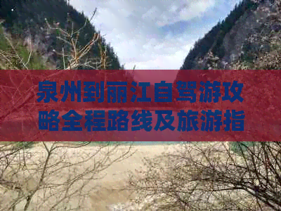 泉州到丽江自驾游攻略全程路线及旅游指南