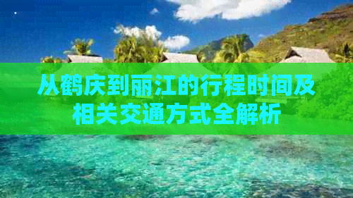 从鹤庆到丽江的行程时间及相关交通方式全解析